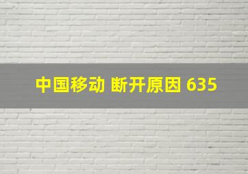 中国移动 断开原因 635